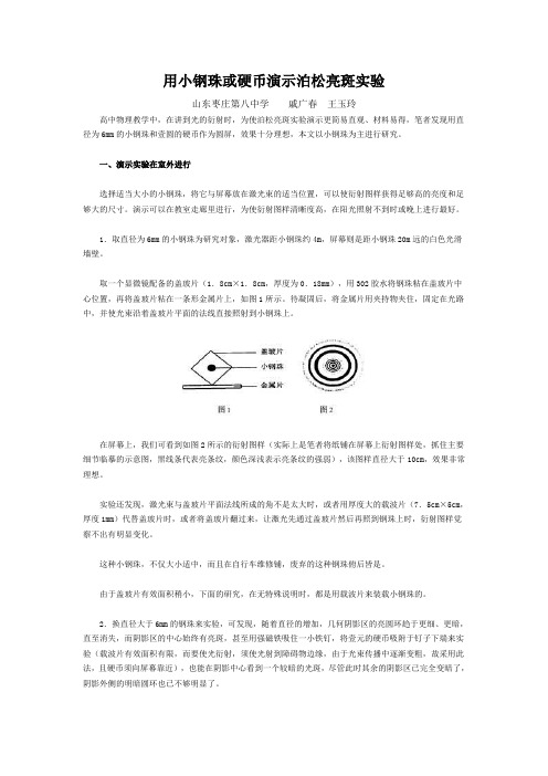 用小钢珠或硬币演示泊松亮斑实验