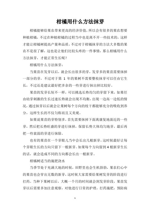 柑橘用什么方法抹芽