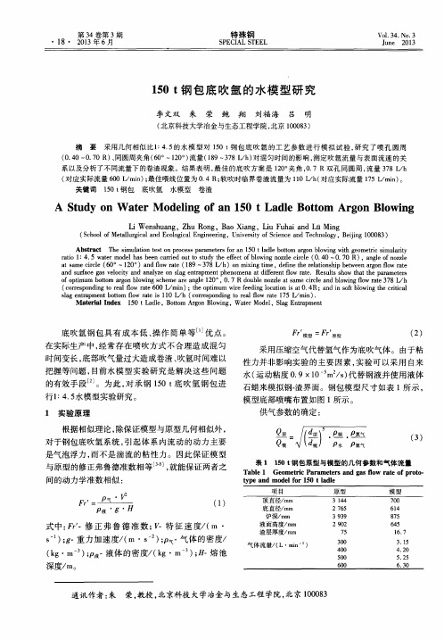 150t钢包底吹氩的水模型研究