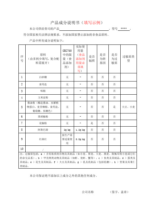 产品成分说明书范本(食品)