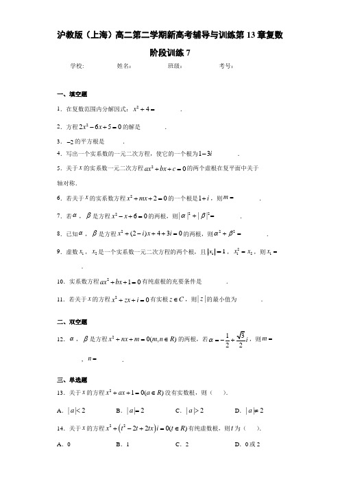 沪教版(上海)高二第二学期新高考辅导与训练第13章复数阶段训练7