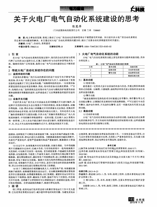 关于火电厂电气自动化系统建设的思考