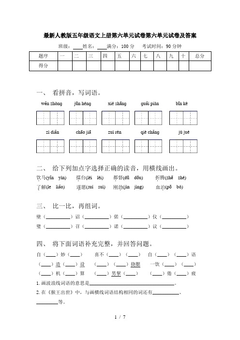 最新人教版五年级语文上册第六单元试卷第六单元试卷及答案