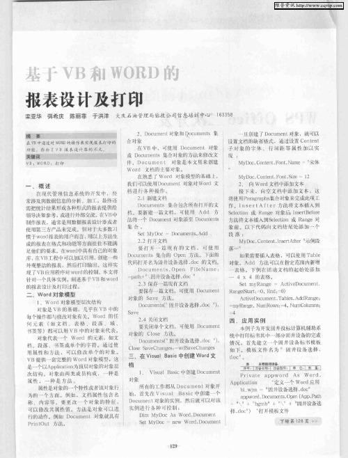 基于VB和WORD的报表设计及打印