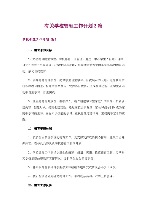 有关学校管理工作计划3篇