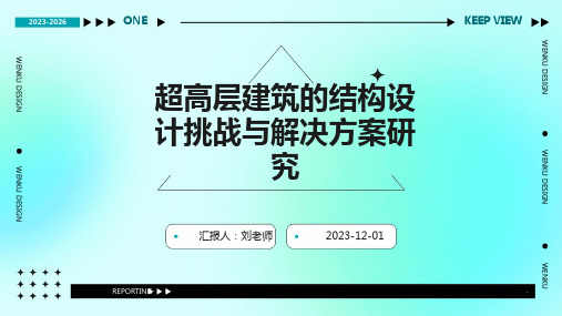 超高层建筑的结构设计挑战与解决方案研究