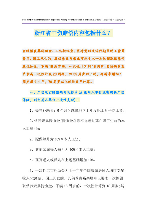 最新浙江省工伤赔偿内容包括什么？