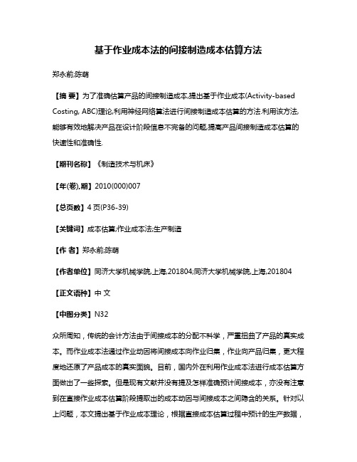 基于作业成本法的间接制造成本估算方法