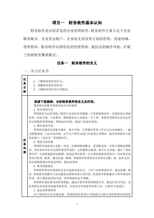 财务软件应用教案项目一财务软件基本认知