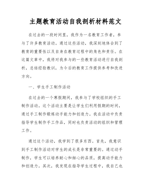 主题教育活动自我剖析材料范文