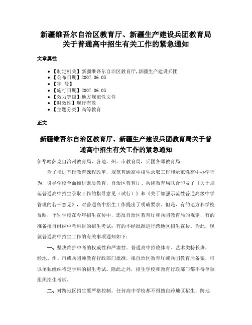 新疆维吾尔自治区教育厅、新疆生产建设兵团教育局关于普通高中招生有关工作的紧急通知