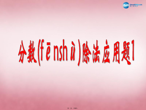 六年级数学上册 第三单元 布艺兴趣小组 分数除法课件3 青岛版