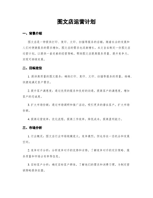 图文店运营计划