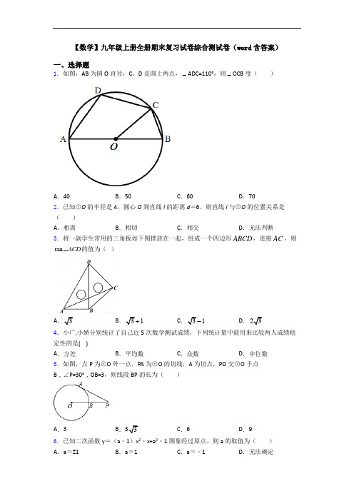 【数学】九年级上册全册期末复习试卷综合测试卷(word含答案)