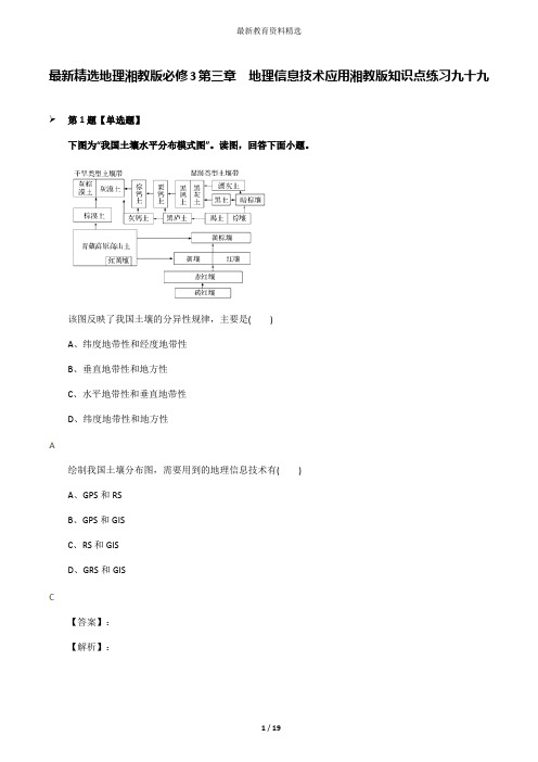 最新精选地理湘教版必修3第三章  地理信息技术应用湘教版知识点练习九十九