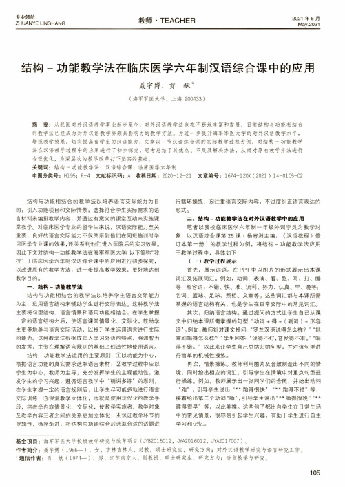 结构-功能教学法在临床医学六年制汉语综合课中的应用