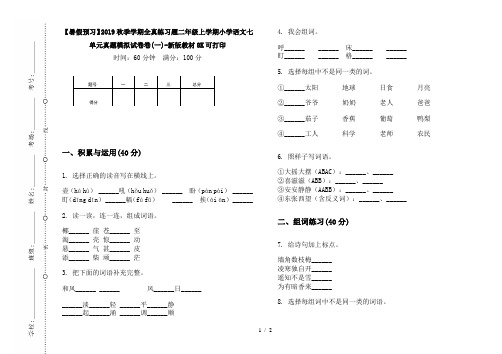 【暑假预习】2019秋季学期全真练习题二年级上学期小学语文七单元真题模拟试卷卷(一)-新版教材8K可打印