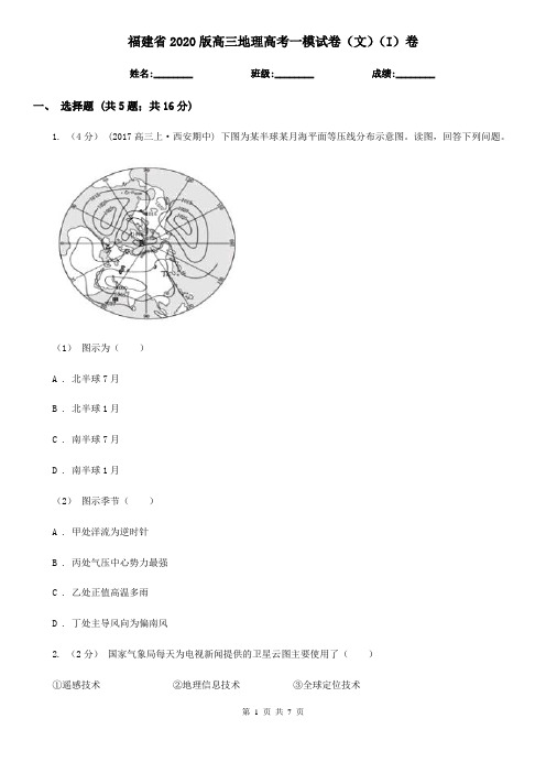 福建省2020版高三地理高考一模试卷(文)(I)卷