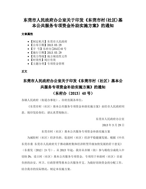 东莞市人民政府办公室关于印发《东莞市村(社区)基本公共服务专项资金补助实施方案》的通知