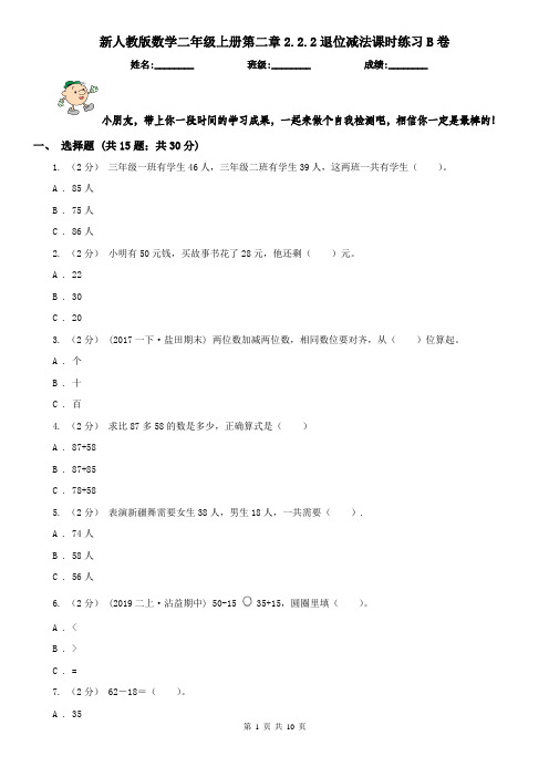 新人教版数学二年级上册第二章2.2.2退位减法课时练习B卷