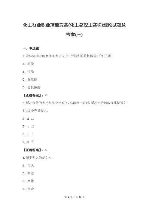 化工行业职业技能竞赛(化工总控工赛项)理论试题及答案(三)