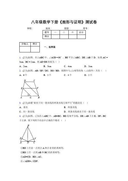 浙教版初中数学八年级下册第四章《图形与证明》单元复习试题精选 (915)