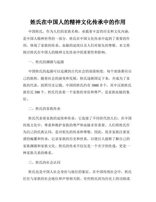 姓氏在中国人的精神文化传承中的作用