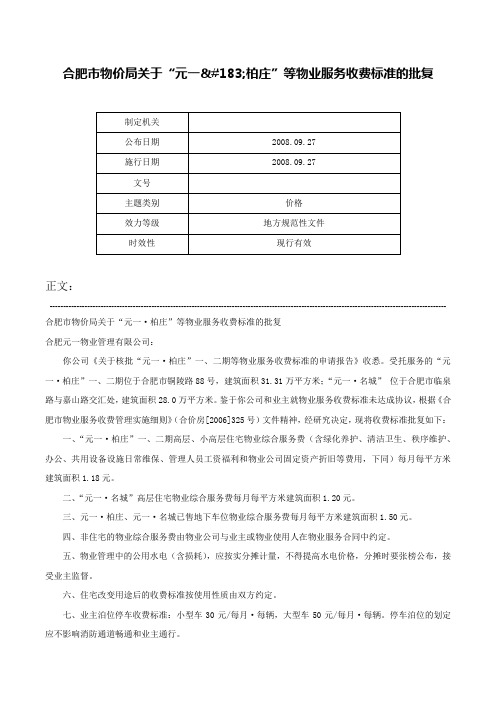 合肥市物价局关于“元一·柏庄”等物业服务收费标准的批复-