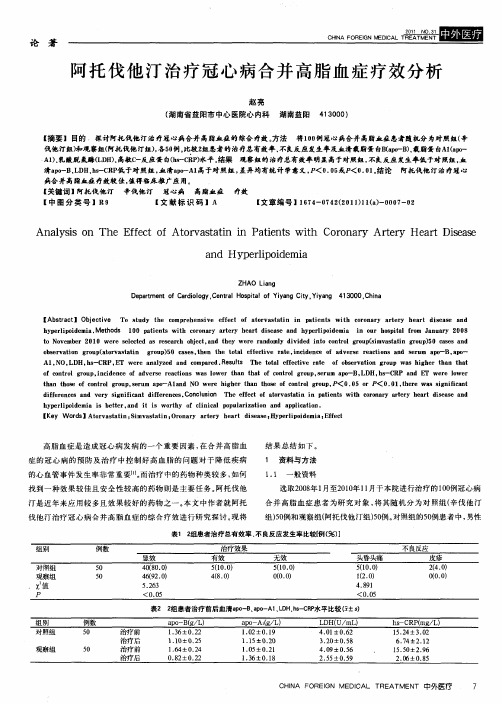 阿托伐他汀治疗冠心病合并高脂血症疗效分析