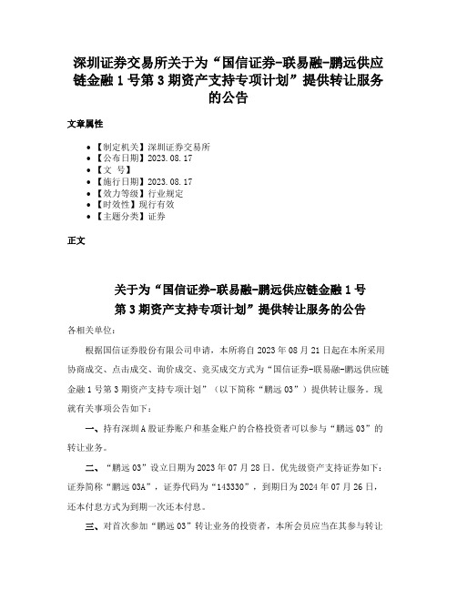 深圳证券交易所关于为“国信证券-联易融-鹏远供应链金融1号第3期资产支持专项计划”提供转让服务的公告