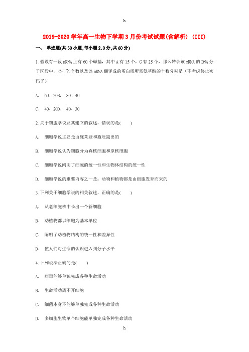 2019-2020学年高一生物下学期3月份考试试题(含解析) (III)