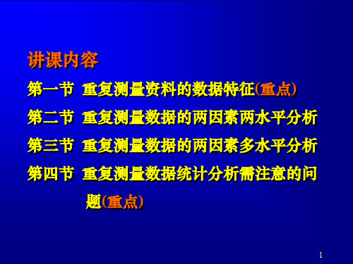 重复测量方差分析