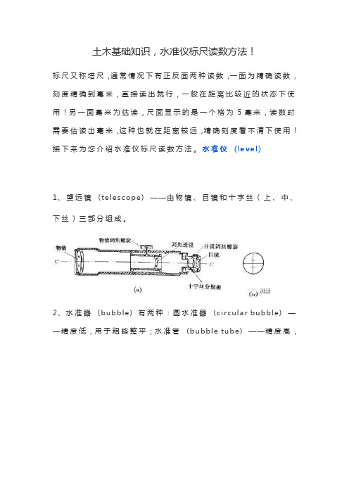 土木基础知识,水准仪标尺读数方法