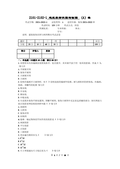 建筑装饰识图与制图试卷