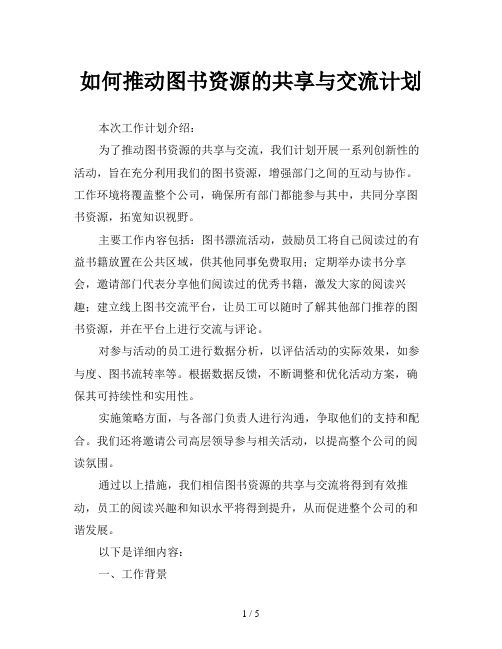 如何推动图书资源的共享与交流计划