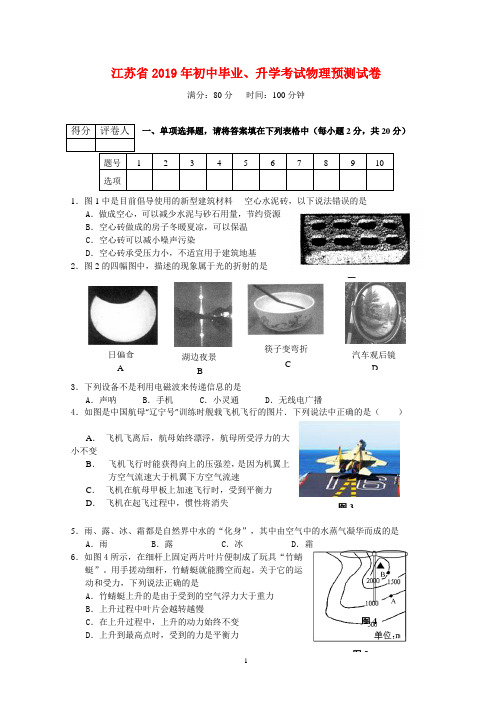 江苏省2019年初中毕业、升学考试物理预测试卷(含答案)