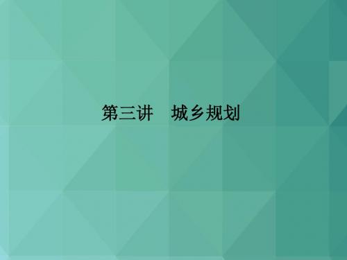 高中地理课件-城乡规划 最新