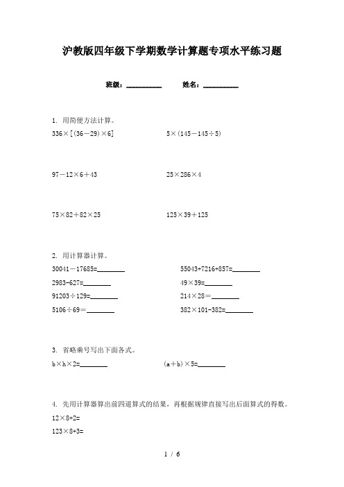 沪教版四年级下学期数学计算题专项水平练习题