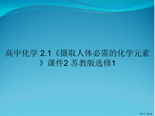 高中化学 2.1《摄取人体必需的化学元素》课件2 苏教版选修1