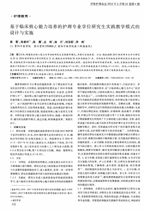 基于临床核心能力培养的护理专业学位研究生实践教学模式的设计与实施