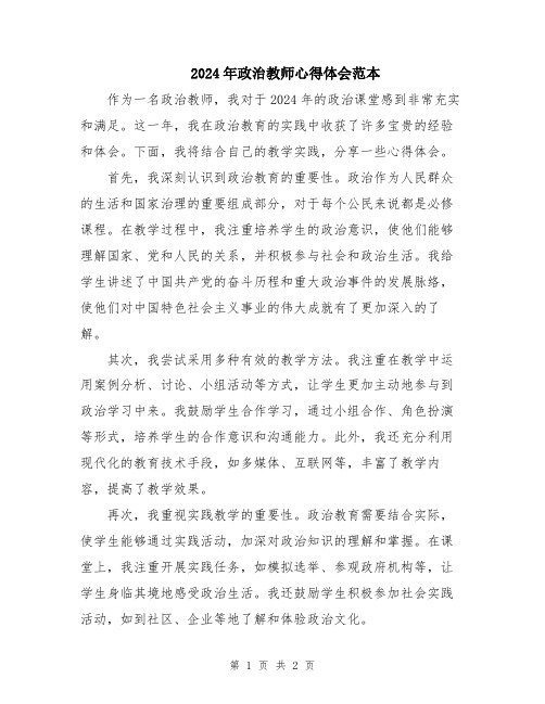 2024年政治教师心得体会范本