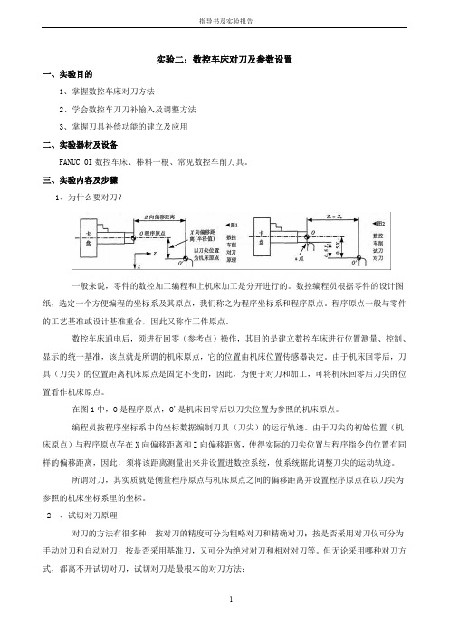 实验二：数控车床对刀及参数设置 (2)