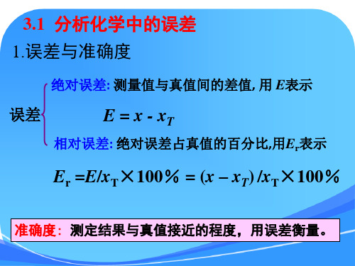 分析化学中的误差