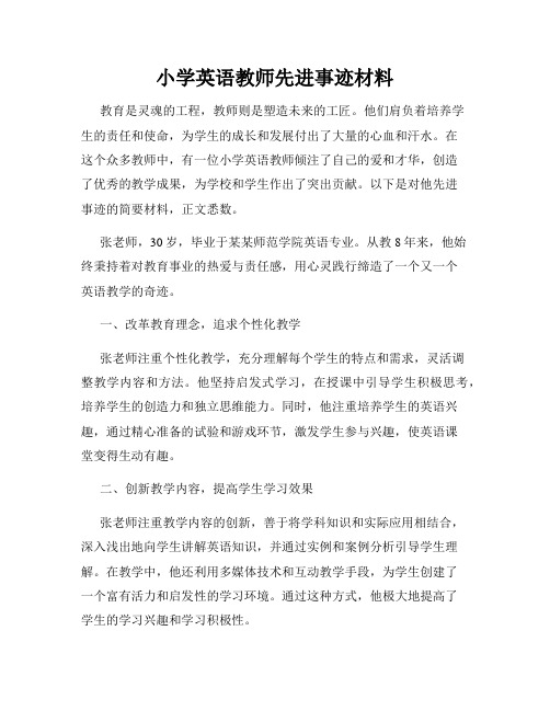 小学英语教师先进事迹材料