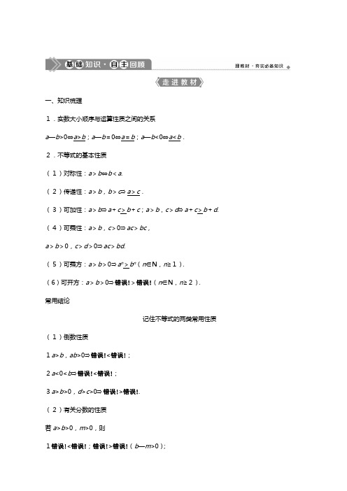 新人教A版版高考数学一轮复习第七章不等式不等关系与不等式教案文