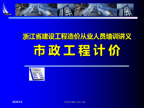 浙江省建设工程造价从业人员培训讲义工程造价 