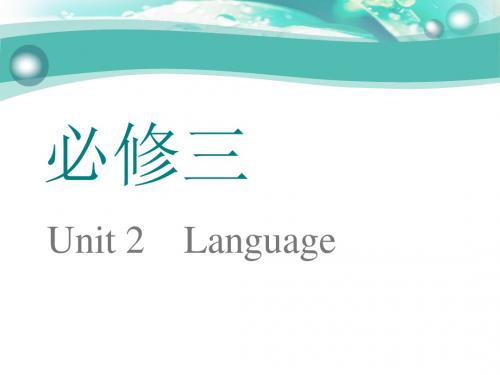 2018-2019学年高中新三维一轮复习英语译林版：必修三 Unit 2 Language