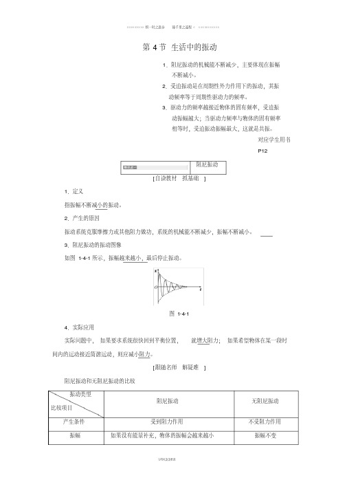 高中物理第1章机械振动第4节生活中的振动教学案鲁科版选修37