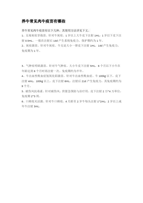 养牛常见肉牛疫苗有哪些