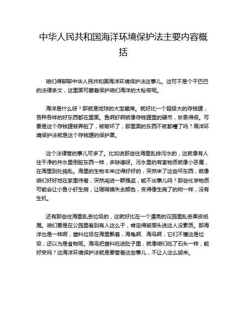 中华人民共和国海洋环境保护法主要内容概括